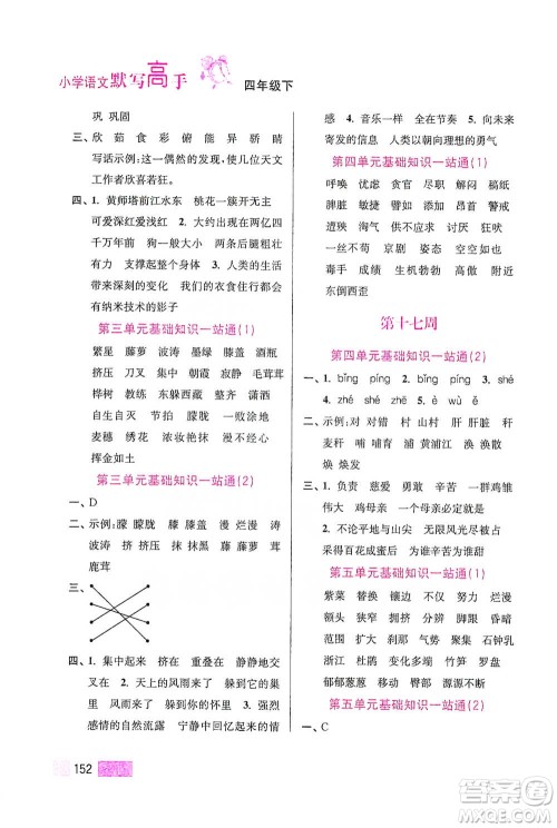 江苏凤凰美术出版社2021超能学典小学语文默写高手四年级下册2版参考答案