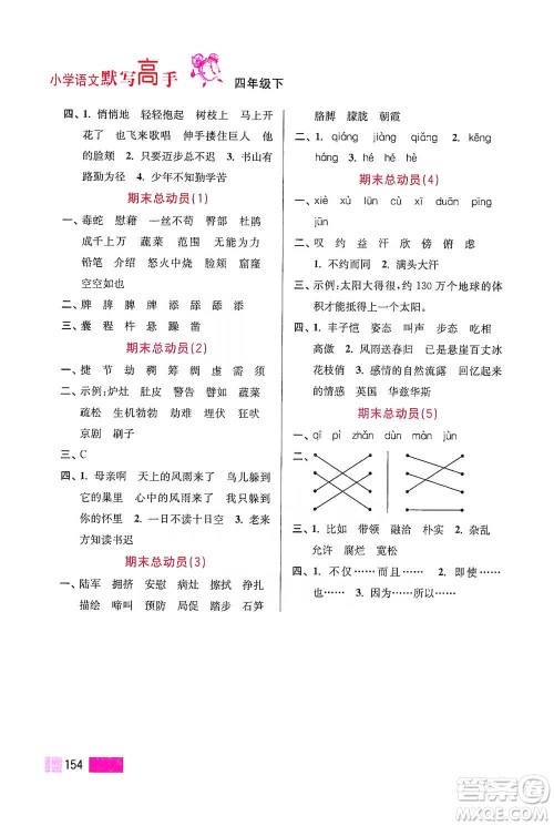 江苏凤凰美术出版社2021超能学典小学语文默写高手四年级下册2版参考答案