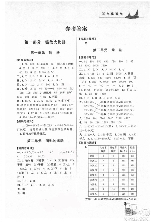 安徽人民出版社2021小学版暑假大串联数学三年级北京师范教材适用答案