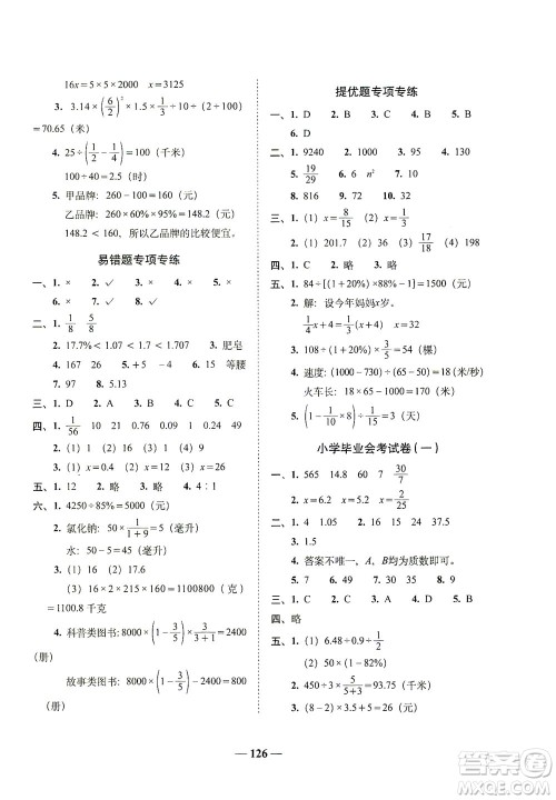 长春出版社2021A+全程练考卷六年级数学下册人教版答案