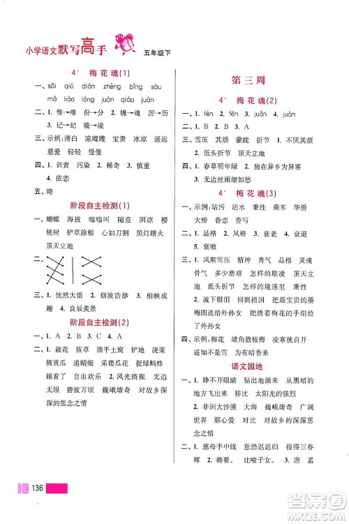 江苏凤凰美术出版社2021超能学典小学语文默写高手五年级下册2版参考答案