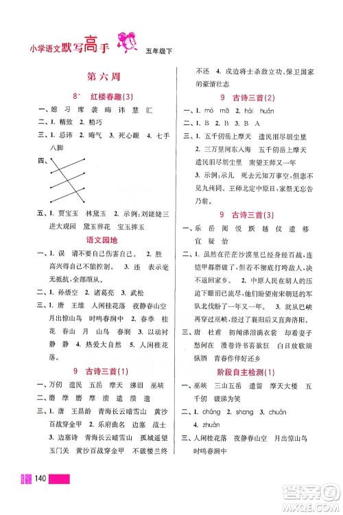 江苏凤凰美术出版社2021超能学典小学语文默写高手五年级下册2版参考答案