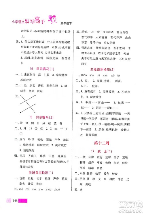 江苏凤凰美术出版社2021超能学典小学语文默写高手五年级下册2版参考答案