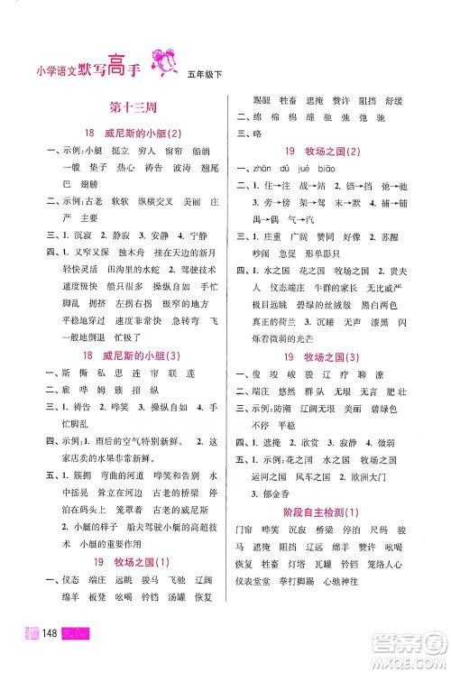 江苏凤凰美术出版社2021超能学典小学语文默写高手五年级下册2版参考答案