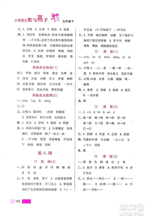 江苏凤凰美术出版社2021超能学典小学语文默写高手五年级下册2版参考答案