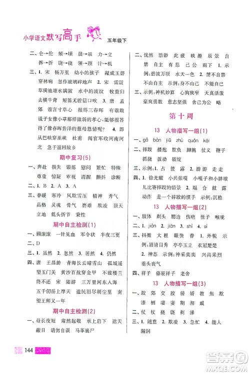 江苏凤凰美术出版社2021超能学典小学语文默写高手五年级下册2版参考答案