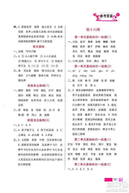 江苏凤凰美术出版社2021超能学典小学语文默写高手五年级下册2版参考答案