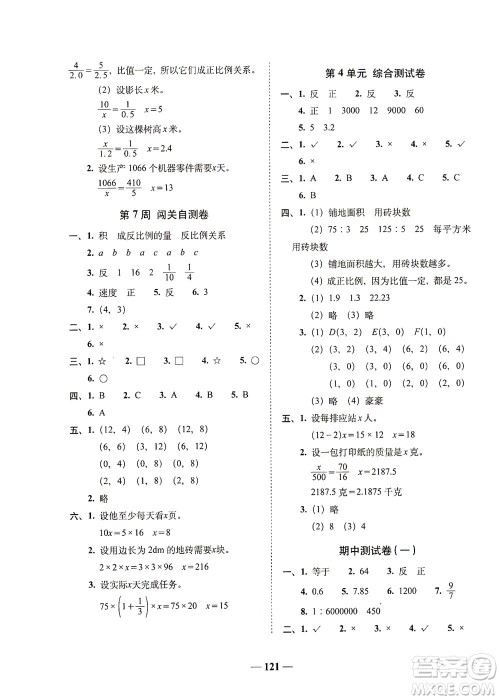 长春出版社2021A+全程练考卷六年级数学下册北师大版答案