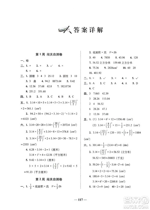 长春出版社2021A+全程练考卷六年级数学下册北师大版答案