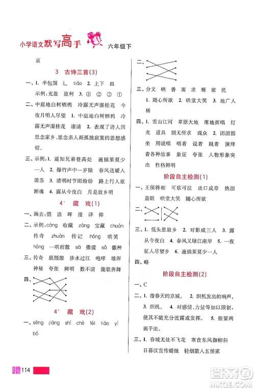 江苏凤凰美术出版社2021超能学典小学语文默写高手六年级下册2版参考答案