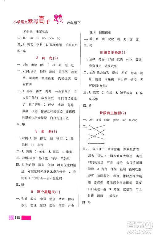 江苏凤凰美术出版社2021超能学典小学语文默写高手六年级下册2版参考答案