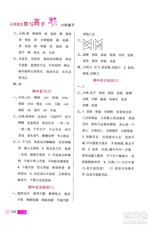 江苏凤凰美术出版社2021超能学典小学语文默写高手六年级下册2版参考答案