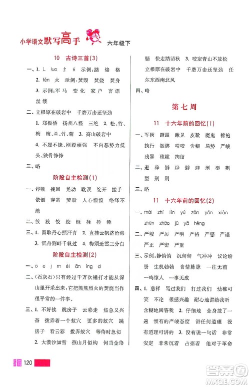 江苏凤凰美术出版社2021超能学典小学语文默写高手六年级下册2版参考答案