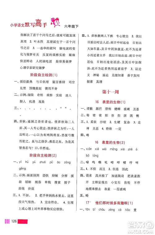 江苏凤凰美术出版社2021超能学典小学语文默写高手六年级下册2版参考答案