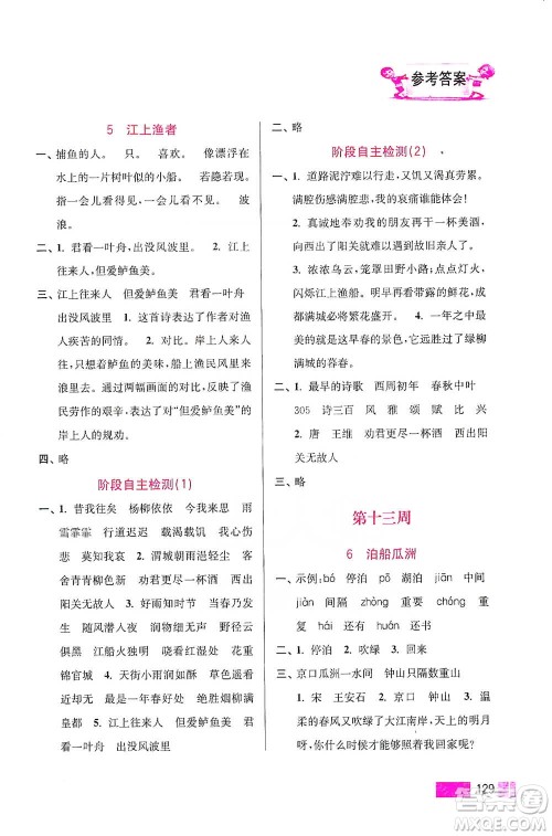 江苏凤凰美术出版社2021超能学典小学语文默写高手六年级下册2版参考答案