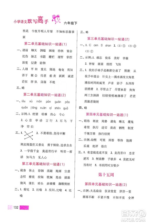 江苏凤凰美术出版社2021超能学典小学语文默写高手六年级下册2版参考答案