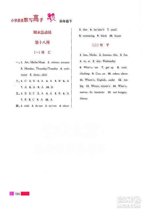 江苏凤凰美术出版社2021超能学典小学英语默写高手四年级下册江苏版参考答案