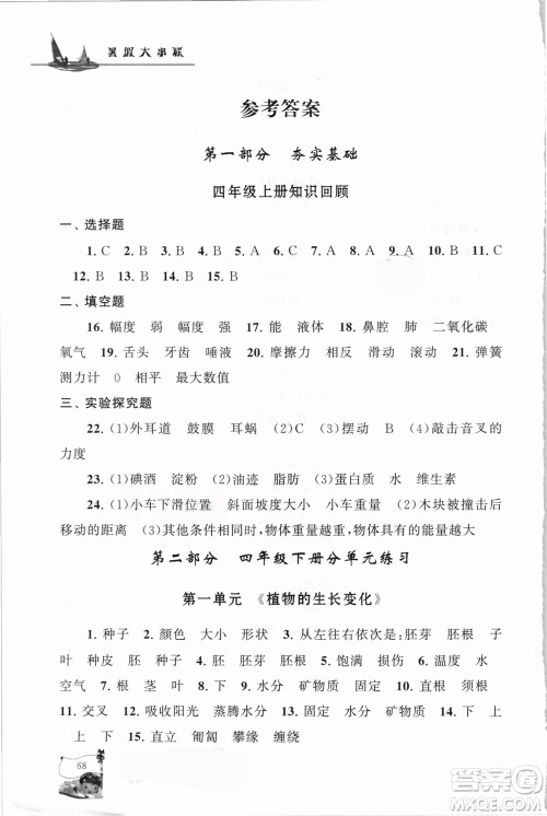 江苏人民出版社2021小学版暑假大串联科学四年级教育科学教材适用答案