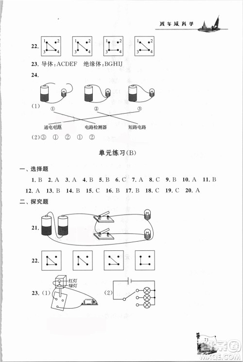 江苏人民出版社2021小学版暑假大串联科学四年级教育科学教材适用答案