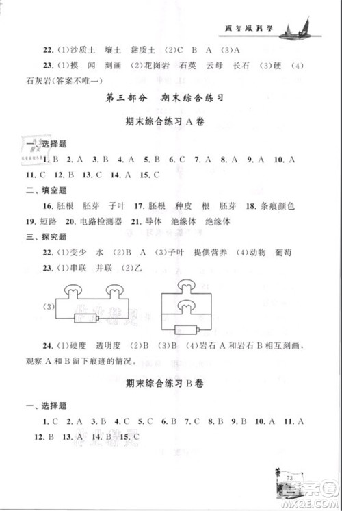 江苏人民出版社2021小学版暑假大串联科学四年级教育科学教材适用答案