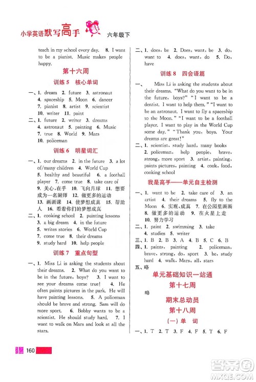 江苏凤凰美术出版社2021超能学典小学英语默写高手六年级下册江苏版参考答案