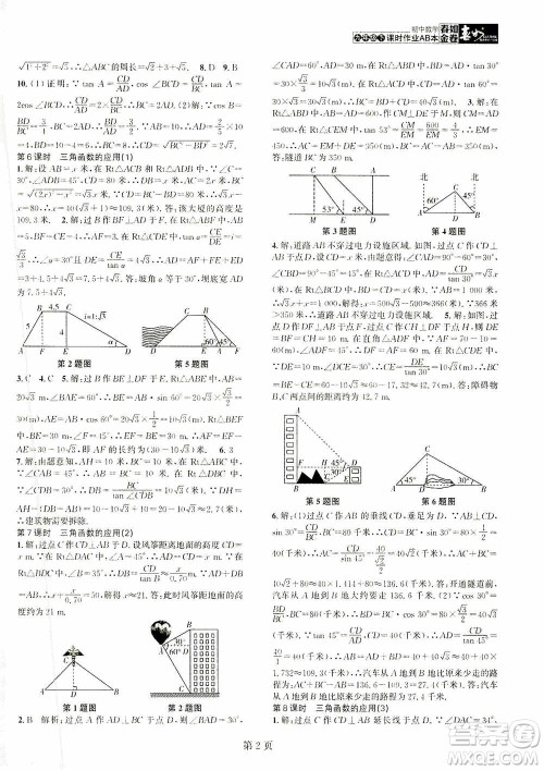 世界图书出版公司2021春如金卷初中数学课时作业AB本九年级下册A本答案