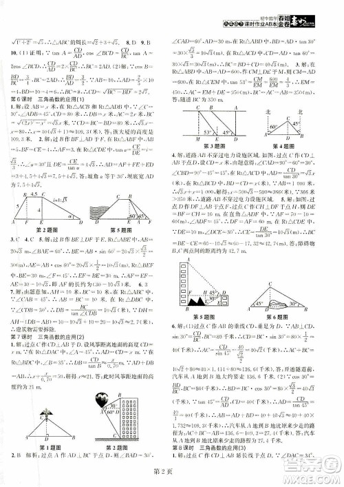 世界图书出版公司2021春如金卷初中数学课时作业AB本九年级下册B本答案 世界图书出版公司2021春如金卷初中数学课时作业AB本九年级下册B本答案