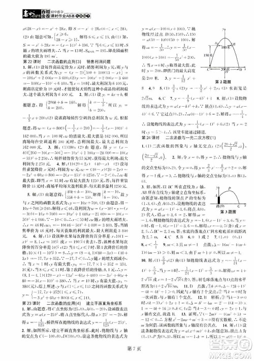 世界图书出版公司2021春如金卷初中数学课时作业AB本九年级下册B本答案