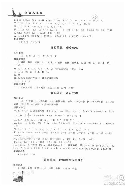 安徽人民出版社2021小学版暑假大串联数学四年级北京师范教材适用答案