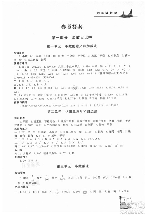 安徽人民出版社2021小学版暑假大串联数学四年级北京师范教材适用答案