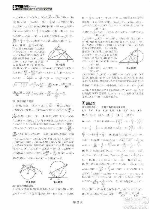 世界图书出版公司2021春如金卷初中数学课时作业AB本九年级下册阶段测试卷答案