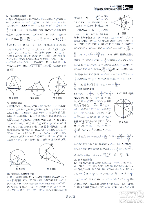 世界图书出版公司2021春如金卷初中数学课时作业AB本九年级下册C本答案