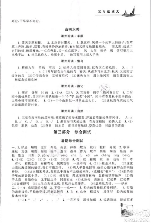 安徽人民出版社2021小学版暑假大串联语文五年级人民教育教材适用答案