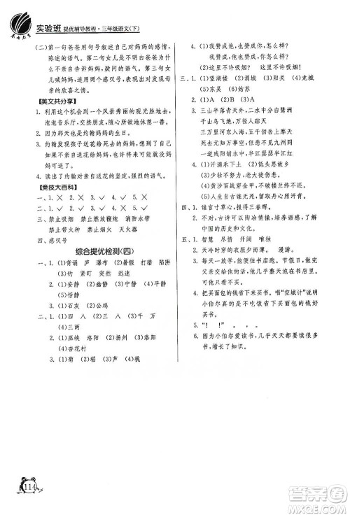 江苏人民出版社2021实验班提优辅导教程三年级下册语文通用版参考答案