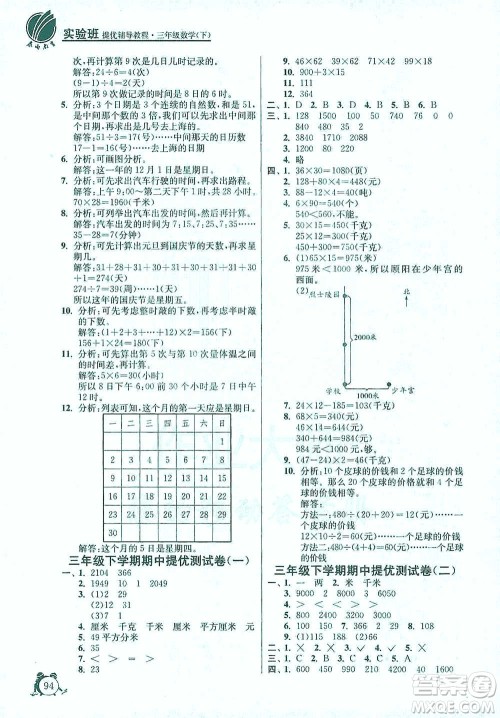 江苏人民出版社2021实验班提优辅导教程三年级下册数学通用版参考答案 江苏人民出版社2021实验班提优辅导教程三年级下册数学通用版参考答案