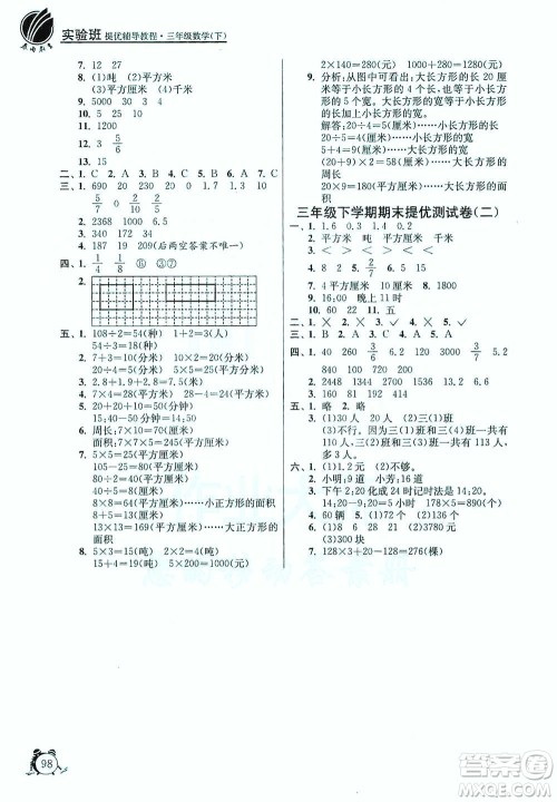 江苏人民出版社2021实验班提优辅导教程三年级下册数学通用版参考答案 江苏人民出版社2021实验班提优辅导教程三年级下册数学通用版参考答案