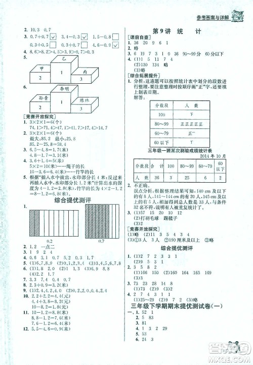 江苏人民出版社2021实验班提优辅导教程三年级下册数学通用版参考答案