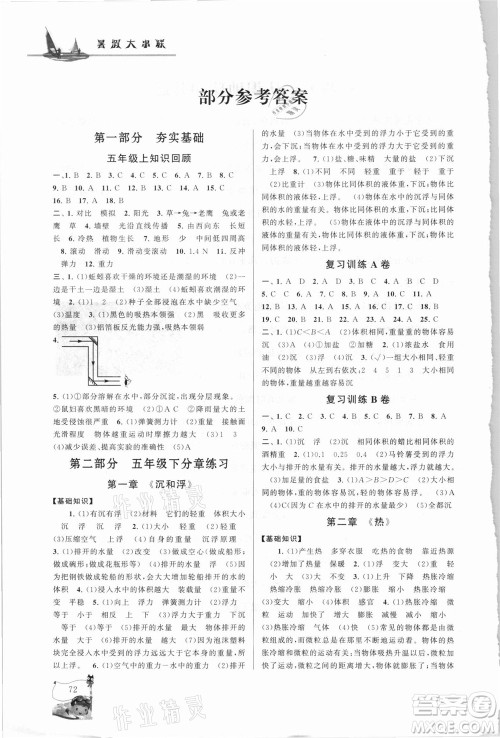 江苏人民出版社2021小学版暑假大串联科学五年级教育科学教材适用答案