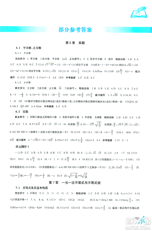 广西教育出版社2021自主学习能力测评七年级数学下册沪科版答案