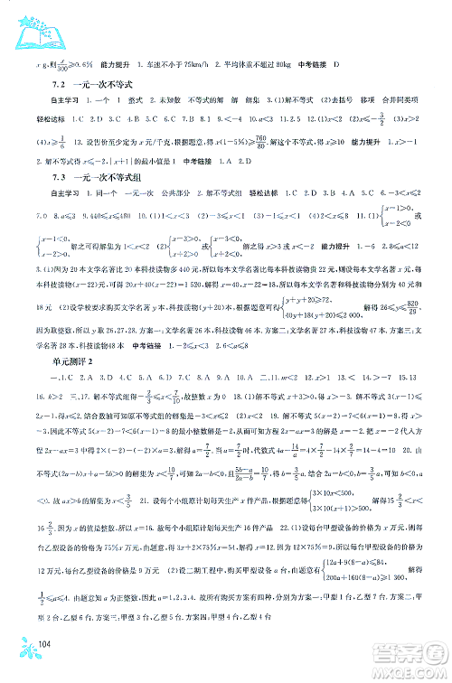 广西教育出版社2021自主学习能力测评七年级数学下册沪科版答案