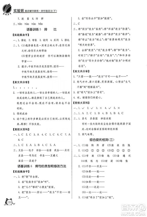 江苏人民出版社2021实验班提优辅导教程四年级下册语文通用版参考答案