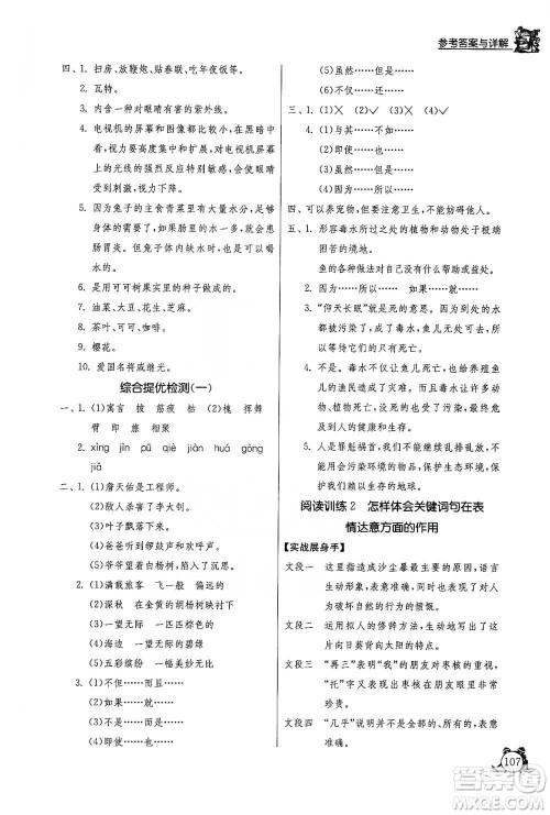 江苏人民出版社2021实验班提优辅导教程四年级下册语文通用版参考答案