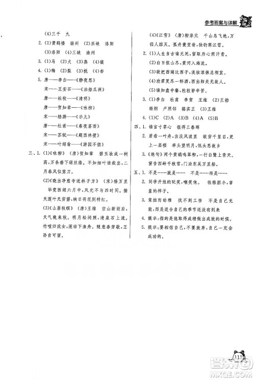 江苏人民出版社2021实验班提优辅导教程四年级下册语文通用版参考答案