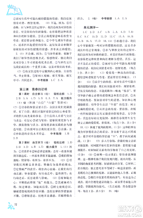 广西教育出版社2021自主学习能力测评七年级道德与法治下册人教版答案 广西教育出版社2021自主学习能力测评七年级道德与法治下册人教版答案