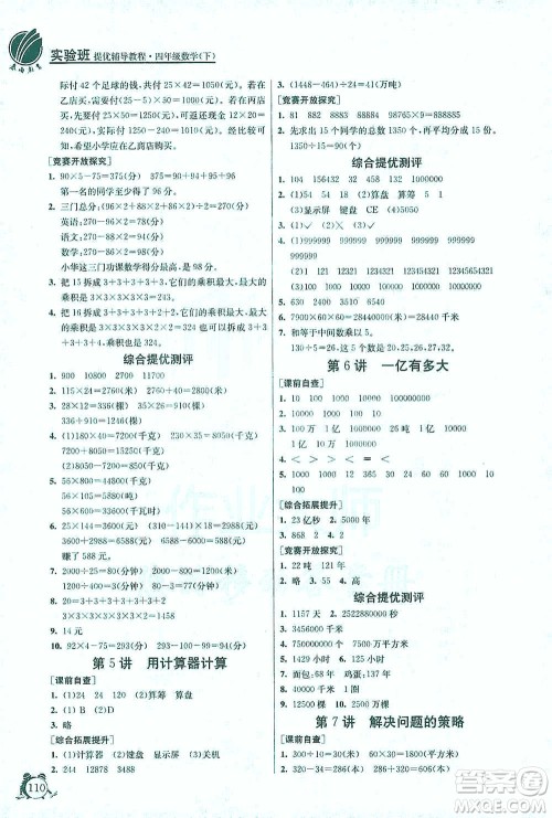 江苏人民出版社2021实验班提优辅导教程四年级下册数学通用版参考答案