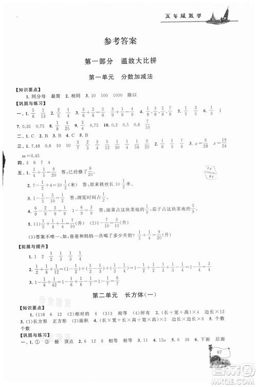 安徽人民出版社2021小学版暑假大串联数学五年级北京师范教材适用答案 安徽人民出版社2021小学版暑假大串联数学五年级北京师范教材适用答案