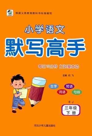 河北少年儿童出版社2021小学语文默写高手三年级下册人教版参考答案