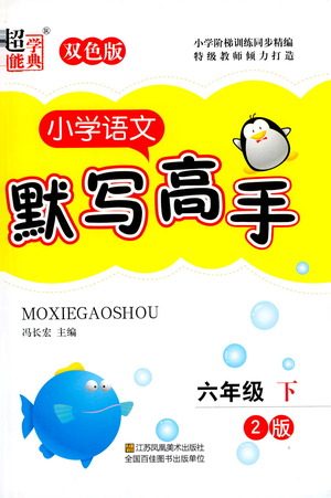 江苏凤凰美术出版社2021超能学典小学语文默写高手六年级下册2版参考答案