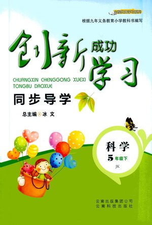 云南科技出版社2021创新成功学习同步导学五年级下册科学教科版参考答案
