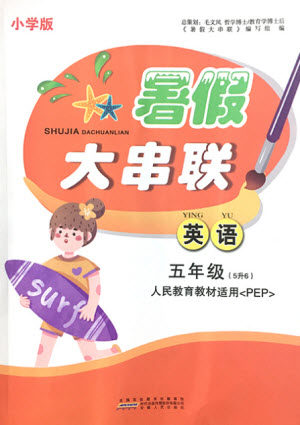 安徽人民出版社2021小学版暑假大串联英语五年级人民教育教材适用答案 安徽人民出版社2021小学版暑假大串联英语五年级人民教育教材适用答案